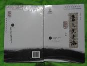 欧亚历史文化文库：蒙元史考论（上下）【全新正版十品】