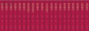中国历代通俗演义（精装 全11种 共20册）