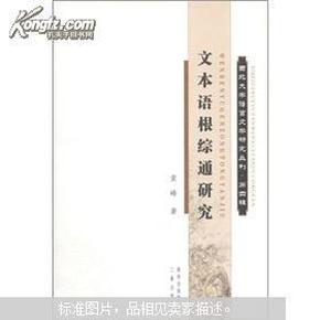 文本语根综通研究 西北大学语言文学研究丛刊