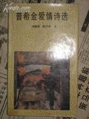 普希金爱情诗选 普希金长诗诗选 爱情诗 爱情诗行(4本合售)