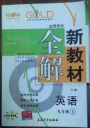 新教材全解英语九年级上