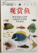自然珍藏图鉴丛书——观赏鱼
