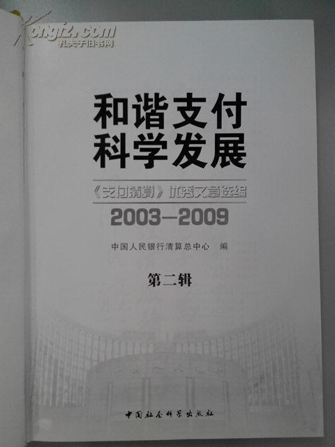 和谐支付 科学发展《支付清算》优秀文章选编（2003-2009）第二辑