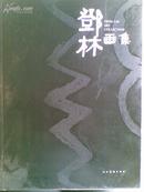 邓林画集