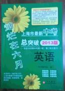 上海市最新中考总突破英语2013版