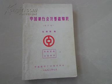 中国银行会计基础知识（增订本）——中国银行广州培训中心编印