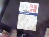 历代明君治国方略