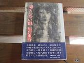 日文原版 果てしない影 (文艺春秋) 黒岩 重吾 (著)