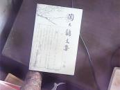 陶大镛文集（下）