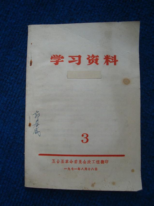 学习资料1-4（五台县）