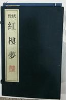 绣像红楼梦（16开宣线线装 纸面布函 一函10册 广陵书社刻印2010年3月5印 原价480元）