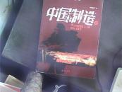 中国制造(2)
