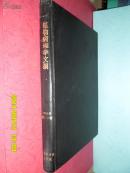 植物病理学文摘1981年1-6期  【全年 黑漆塑布硬精装 合订本 双月刊 馆藏】