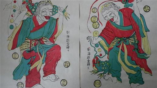 凤翔清版70年代印木刻木版年画版画*刘海戏金蟾一对*加厚纸