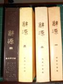 *辞源(1-4)