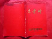 《光荣册-昆明市革命委员会》16开红印本 前有毛主席 华国锋 彩色像