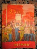 1969年《历书》 内有林彪题词