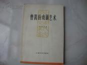 曹禺的戏剧艺术 【大32开252页，作者辛宪锡 签赠】。（货号T2）