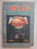 贵在人和