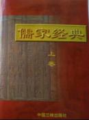 儒家经典（上、中、下）三册