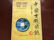 中国古钱目录:1999～2002:评级·标价