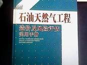 石油天然气工程造价及风险评估实用手册  上中下