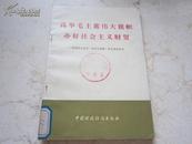 精品《高举毛主席伟大旗帜办好社会主义财贸-财贸职工学习〈〈毛泽东选集〉〉第五卷的体会》-C2