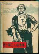 《老一辈工人的遭遇》【1965年初版本】