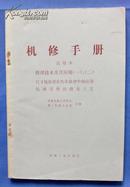 机修手册.修理技术及其应用.尺寸链原理在机床修理中的应用.机械零件的修复工艺.试用本