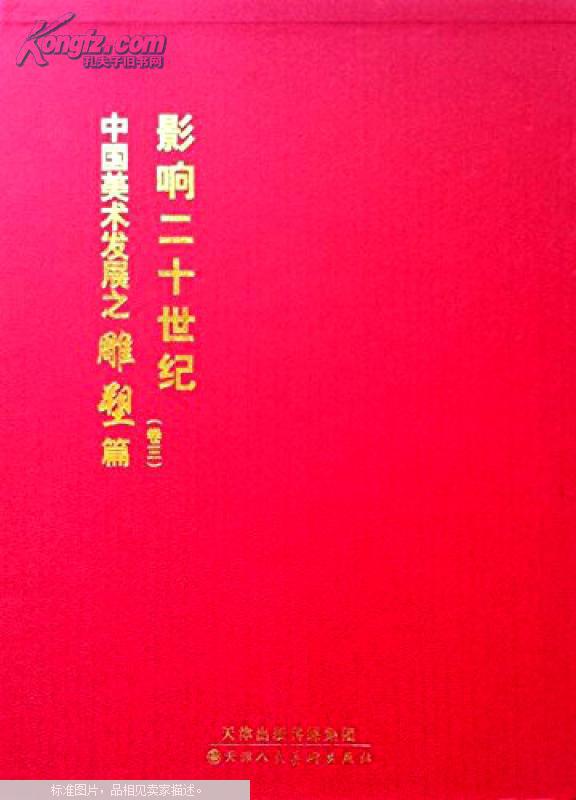 影响二十世纪中国美术发展之雕塑篇（卷三）