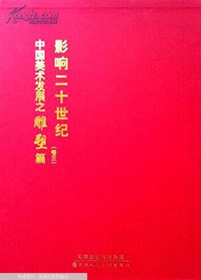影响二十世纪中国美术发展之雕塑篇（卷三）