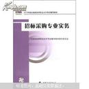 2012年版全国招标师职业水平考试辅导教材：招标采购专业实务