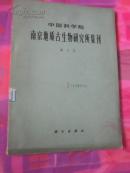 中国科学院--南京地质古生物研究所集刊 第十号【存地下9捆】