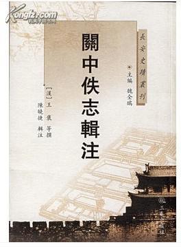 【全新正版】关中佚志辑注