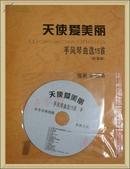 【涛声琴韵】《天使爱美丽》手风琴五线谱版 独奏曲选10首 新版附盘