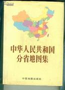中华人民共和国分省地图集 （硬精装）  (书重1.4斤)