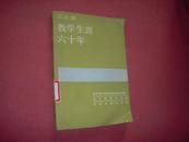 北京市小学特级教师经验特级《王企贤教学生涯六十年》