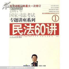 民法61讲：2009国家司法考试专题讲座系列1