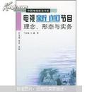 电视新闻节目理念形态与实务