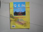 百年潮---2010年第11期 月刊