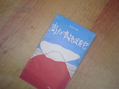 岗仁布钦及其它--诗集【签名本】网上独本印800册