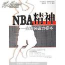 NBA精神-全球突破力标本