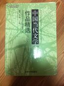 中国当代文学作品精选:1949～1999 谢冕洪子诚主编 北京大学出版社