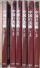 《中国的美术》6册全 1982年 日本淡交社