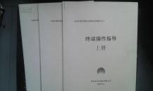 华为C&C08 数字程控交换机培训教材之三：终端操作指南 上中下册全