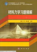 材料力学习题精解/普通高等教育“十二五”规划教材