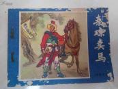 连环画：秦琼卖马(说唐前传1)