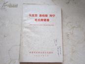 罕见**时期《马克思 恩格斯 列宁 毛主席语录》内有毛主席语录、1976年一版一印-C2