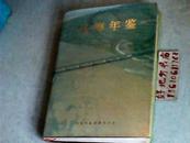 乌海年鉴1993创刊号