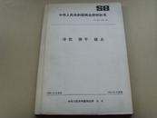 中华人民共和国商业部部标准（冷饮 饼干 糕点）